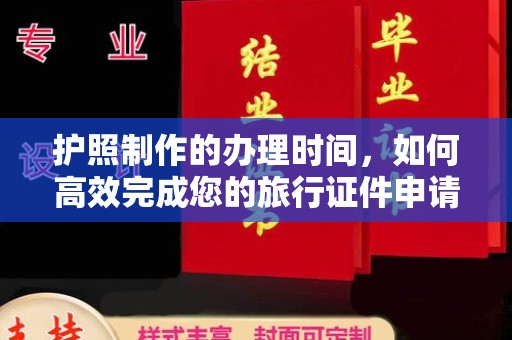 隆林护照制作的办理时间，如何高效完成您的旅行证件申请