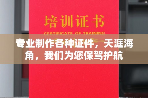 隆林专业制作各种证件，天涯海角，我们为您保驾护航
