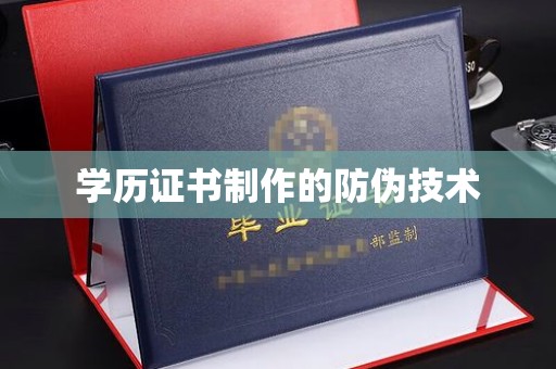 隆林学历证书制作的防伪技术