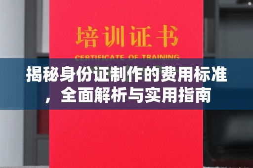 隆林揭秘身份证制作的费用标准，全面解析与实用指南