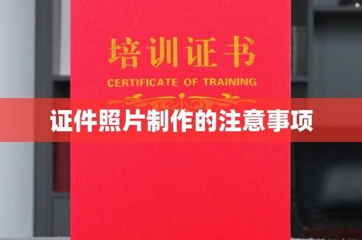 隆林证件照片制作的注意事项