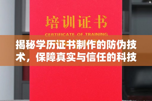 隆林揭秘学历证书制作的防伪技术，保障真实与信任的科技力量