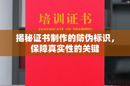 隆林揭秘证书制作的防伪标识，保障真实性的关键