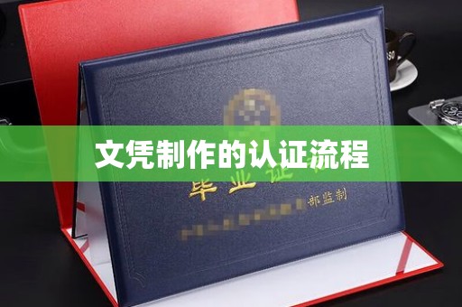 隆林文凭制作的认证流程
