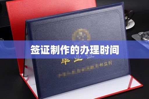 隆林签证制作的办理时间