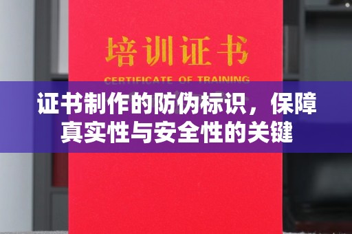 隆林证书制作的防伪标识，保障真实性与安全性的关键