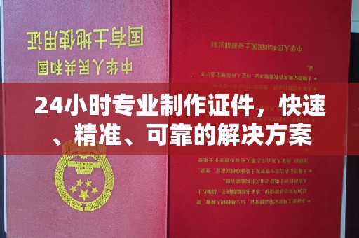 隆林24小时专业制作证件，快速、精准、可靠的解决方案