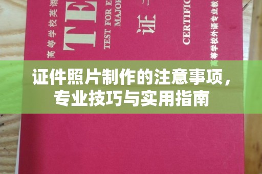隆林证件照片制作的注意事项，专业技巧与实用指南