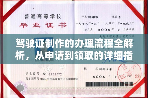 隆林驾驶证制作的办理流程全解析，从申请到领取的详细指南