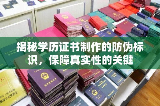 隆林揭秘学历证书制作的防伪标识，保障真实性的关键