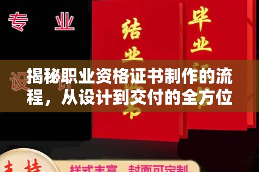 隆林揭秘职业资格证书制作的流程，从设计到交付的全方位解析