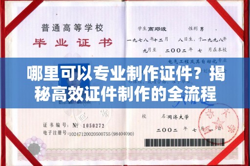 隆林哪里可以专业制作证件？揭秘高效证件制作的全流程