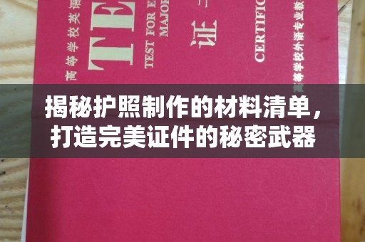 隆林揭秘护照制作的材料清单，打造完美证件的秘密武器
