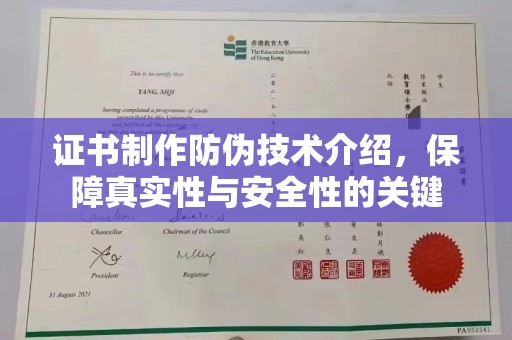 隆林证书制作防伪技术介绍，保障真实性与安全性的关键
