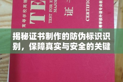 隆林揭秘证书制作的防伪标识识别，保障真实与安全的关键