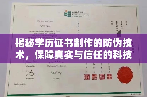 隆林揭秘学历证书制作的防伪技术，保障真实与信任的科技力量