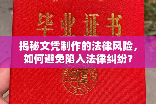 隆林揭秘文凭制作的法律风险，如何避免陷入法律纠纷？