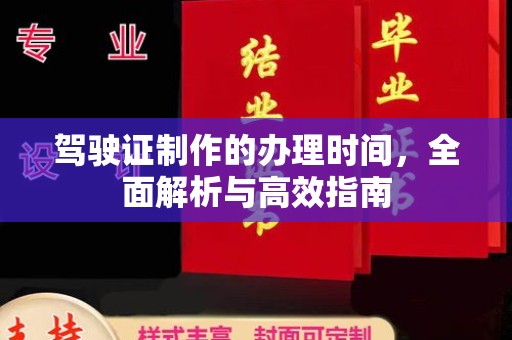 隆林驾驶证制作的办理时间，全面解析与高效指南