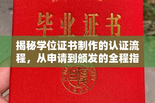 隆林揭秘学位证书制作的认证流程，从申请到颁发的全程指南