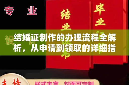 隆林结婚证制作的办理流程全解析，从申请到领取的详细指南