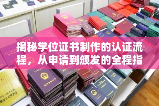 隆林揭秘学位证书制作的认证流程，从申请到颁发的全程指南