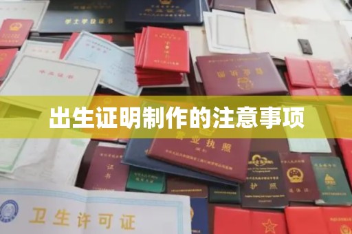 隆林出生证明制作的注意事项