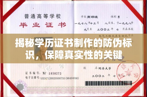 隆林揭秘学历证书制作的防伪标识，保障真实性的关键