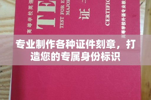 隆林专业制作各种证件刻章，打造您的专属身份标识