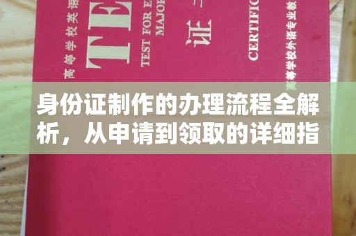 隆林身份证制作的办理流程全解析，从申请到领取的详细指南