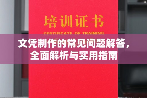 隆林文凭制作的常见问题解答，全面解析与实用指南
