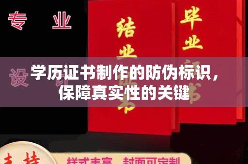隆林学历证书制作的防伪标识，保障真实性的关键