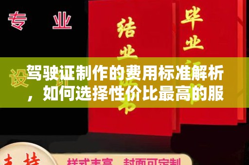 隆林驾驶证制作的费用标准解析，如何选择性价比最高的服务？