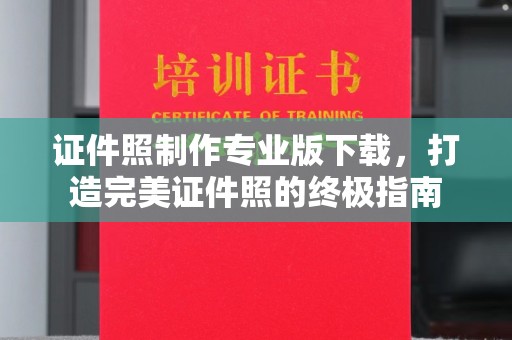 隆林证件照制作专业版下载，打造完美证件照的终极指南