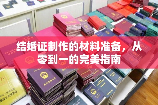 隆林结婚证制作的材料准备，从零到一的完美指南