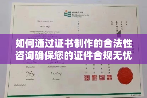 隆林如何通过证书制作的合法性咨询确保您的证件合规无忧