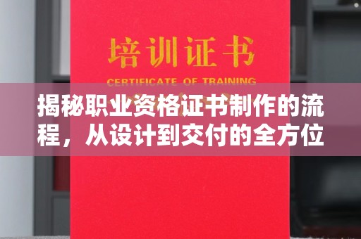 隆林揭秘职业资格证书制作的流程，从设计到交付的全方位解析
