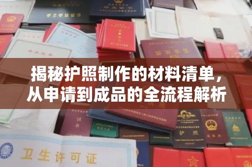 隆林揭秘护照制作的材料清单，从申请到成品的全流程解析