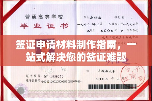 隆林签证申请材料制作指南，一站式解决您的签证难题