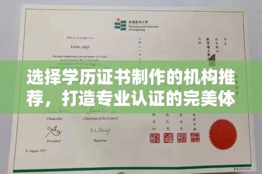 隆林选择学历证书制作的机构推荐，打造专业认证的完美体验