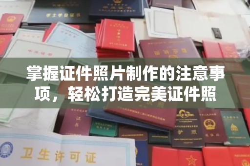 隆林掌握证件照片制作的注意事项，轻松打造完美证件照
