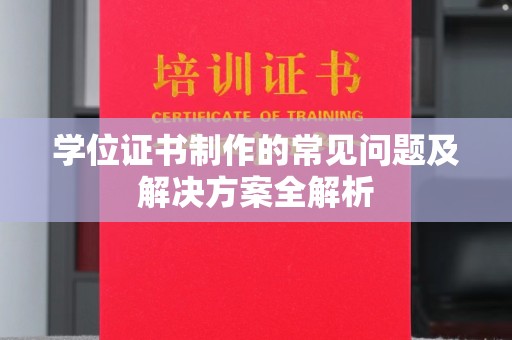 隆林学位证书制作的常见问题及解决方案全解析