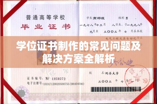 隆林学位证书制作的常见问题及解决方案全解析