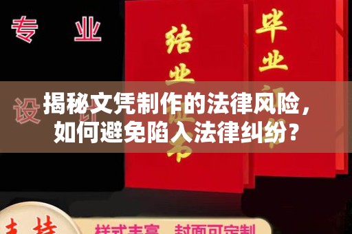 隆林揭秘文凭制作的法律风险，如何避免陷入法律纠纷？