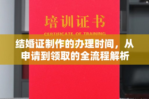 隆林结婚证制作的办理时间，从申请到领取的全流程解析