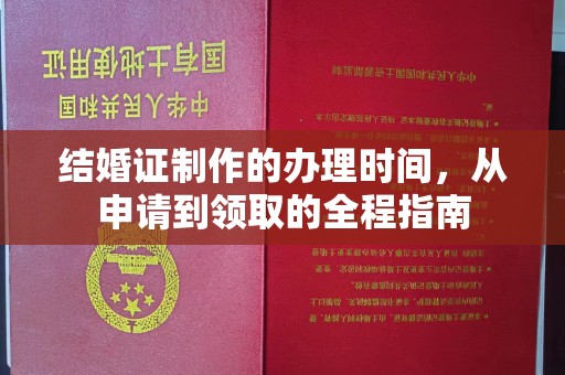 隆林结婚证制作的办理时间，从申请到领取的全程指南