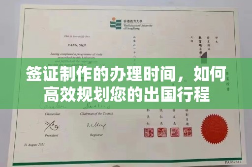隆林签证制作的办理时间，如何高效规划您的出国行程