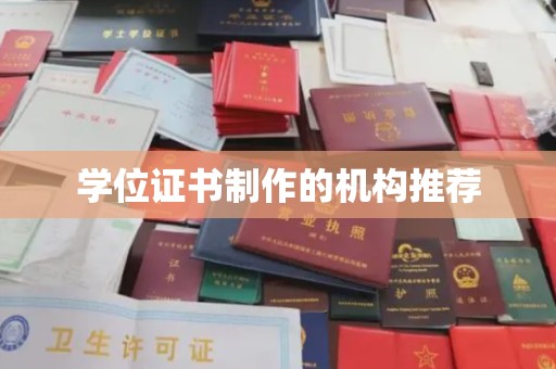隆林学位证书制作的机构推荐