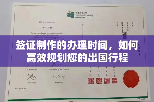 隆林签证制作的办理时间，如何高效规划您的出国行程