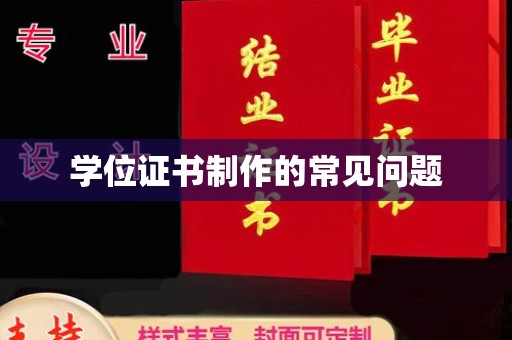隆林学位证书制作的常见问题