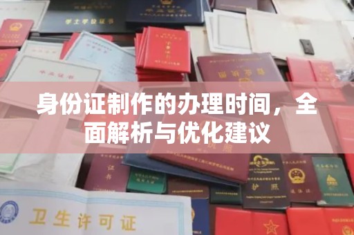 隆林身份证制作的办理时间，全面解析与优化建议